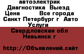 автоэлектрик. Диагностика. Выезд › Цена ­ 500 - Все города, Санкт-Петербург г. Авто » Услуги   . Свердловская обл.,Невьянск г.